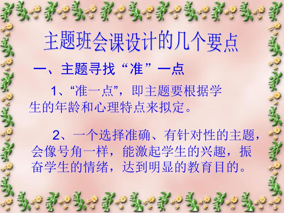 班主任培训课件：班会课设计的几个要点_第3页