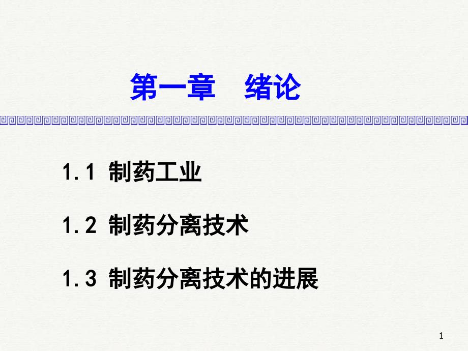 制药分离工程第一章绪论_第1页