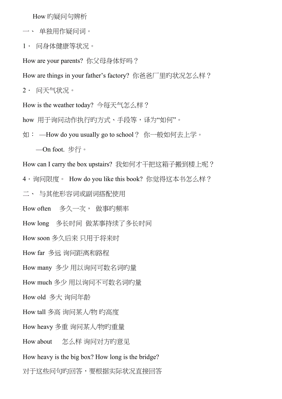 How引导的特殊疑问句辨析_第1页