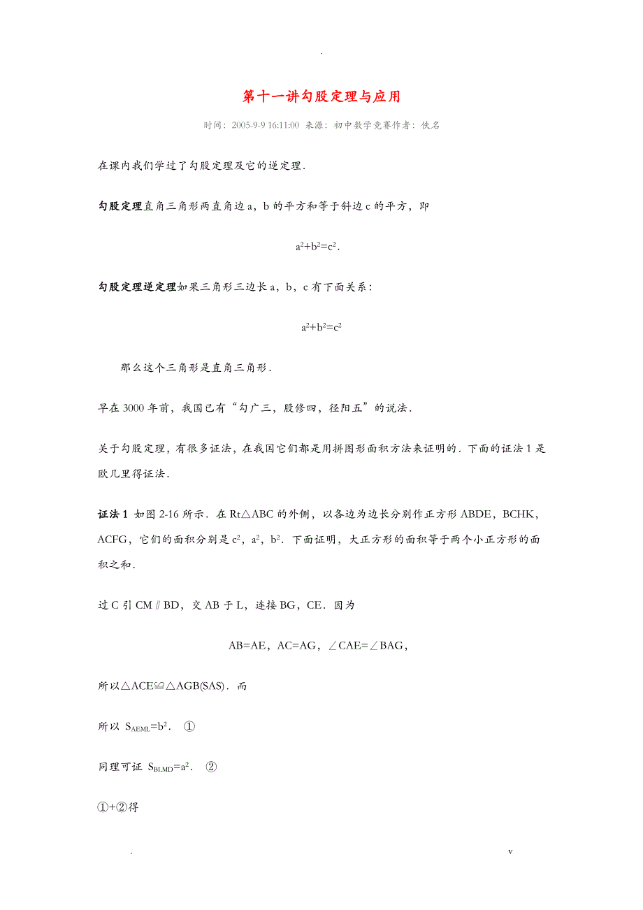 勾股定理的应用实例解析_第1页