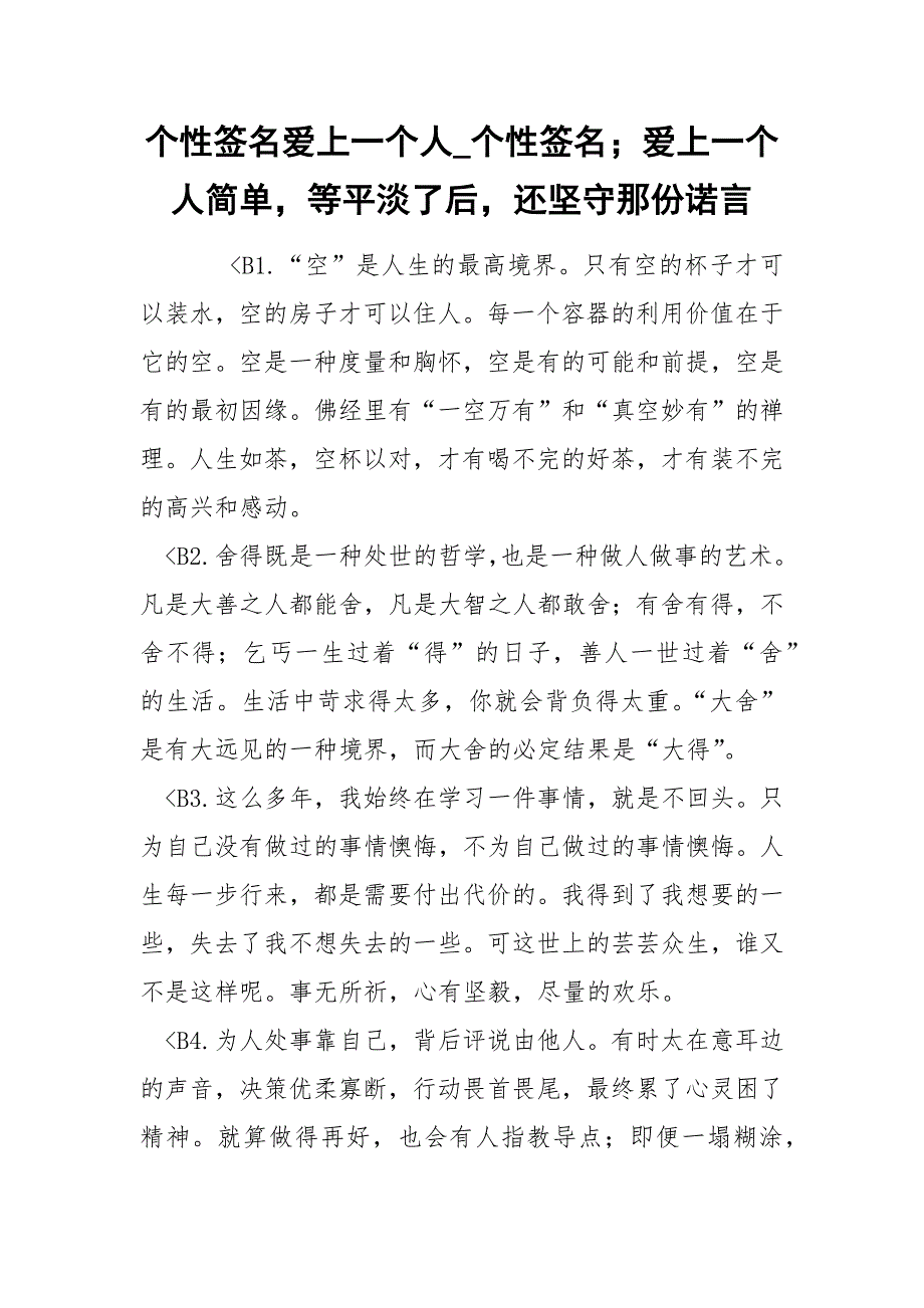 个性签名爱上一个人_个性签名；爱上一个人简单等平淡了后还坚守那份诺言.docx_第1页