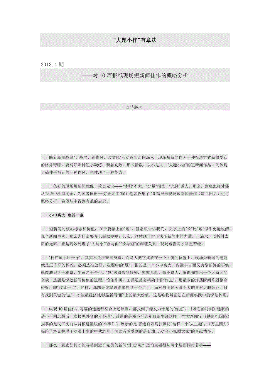 对10篇报纸现场短新闻佳作的概略分析.docx_第1页