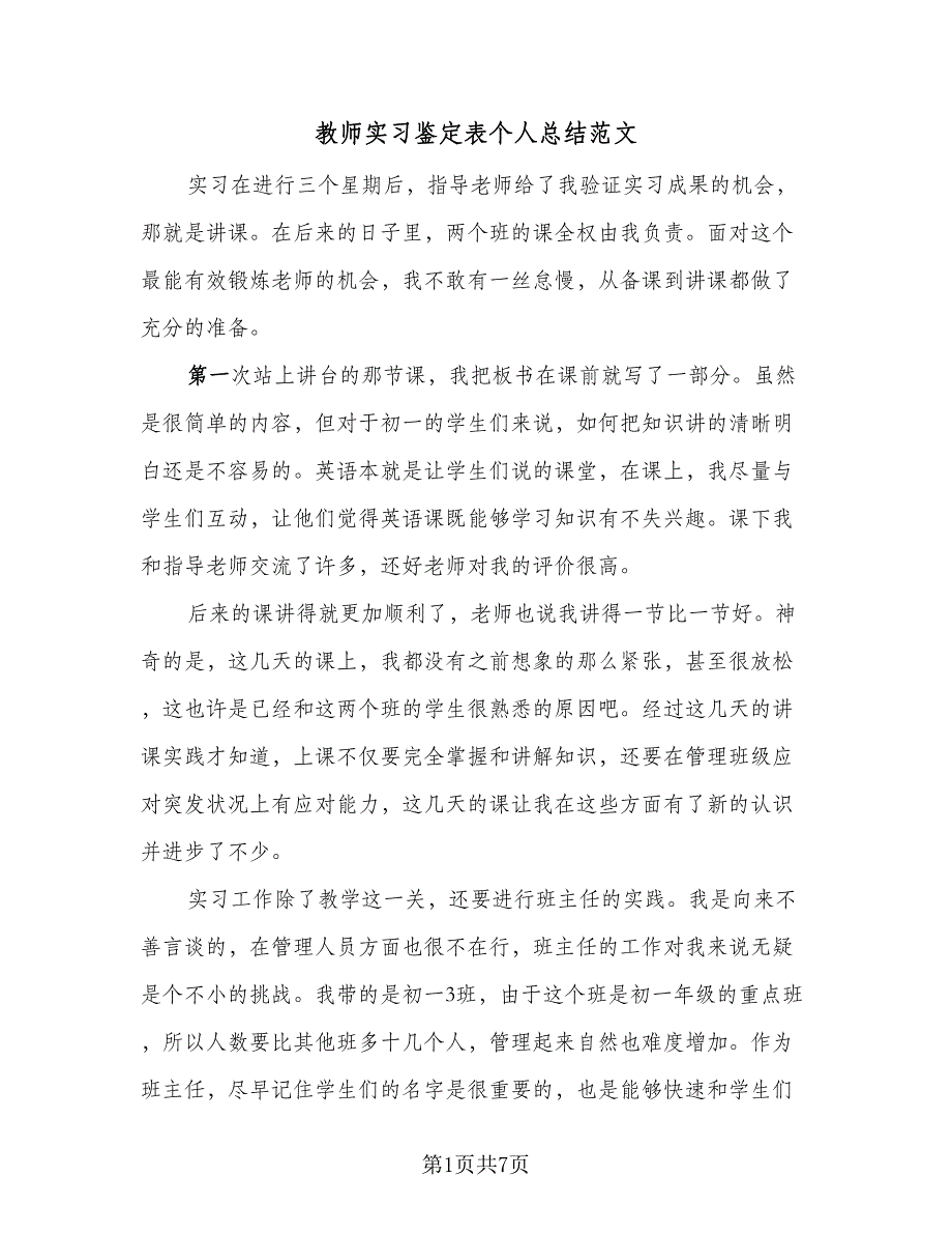 教师实习鉴定表个人总结范文（3篇）.doc_第1页