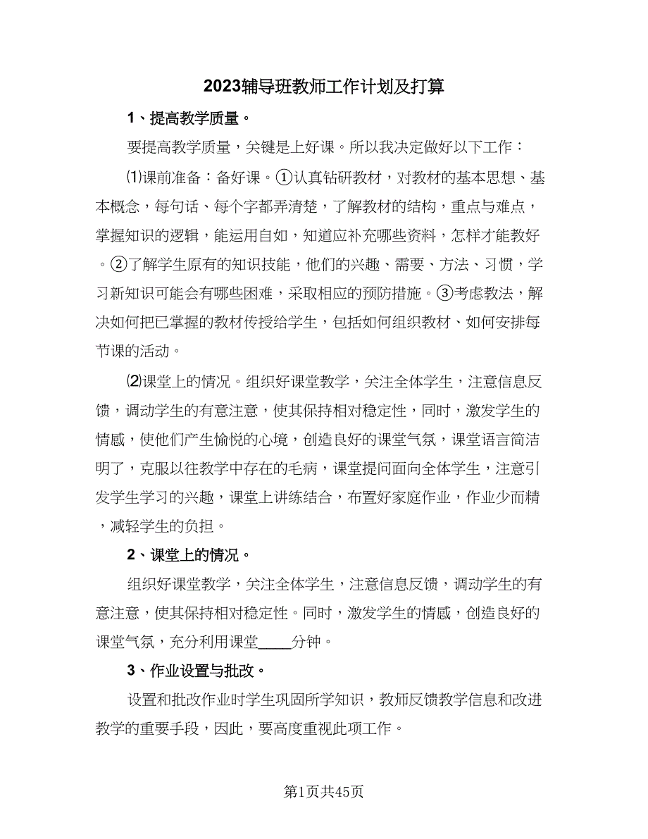 2023辅导班教师工作计划及打算（九篇）.doc_第1页