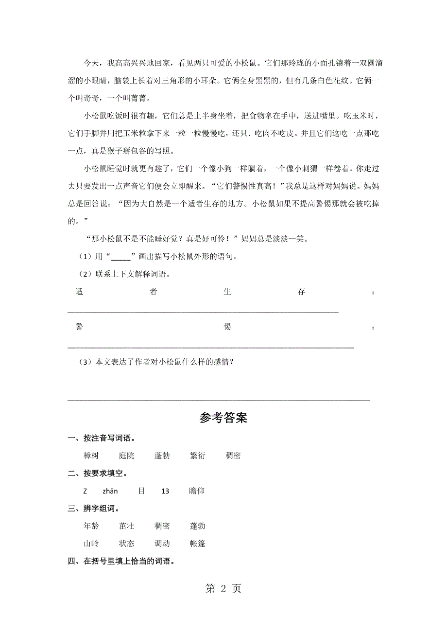 四年级下册语文同步练习22.宋庆龄故居的樟树_苏教版.doc_第2页