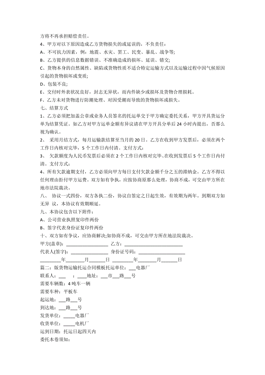 普通货物运输合同模板简单版(货物托运协议模板)_第2页