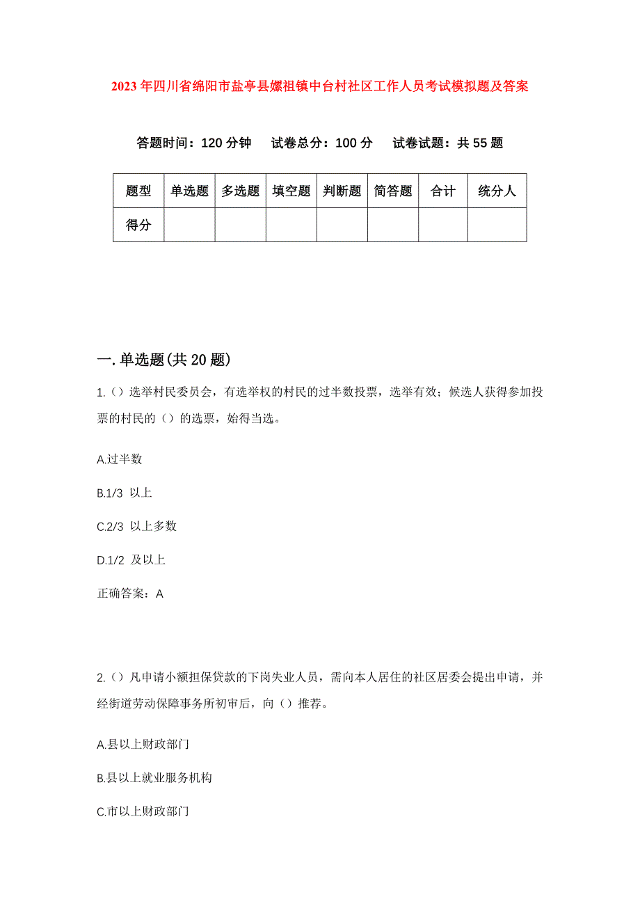 2023年四川省绵阳市盐亭县嫘祖镇中台村社区工作人员考试模拟题及答案_第1页