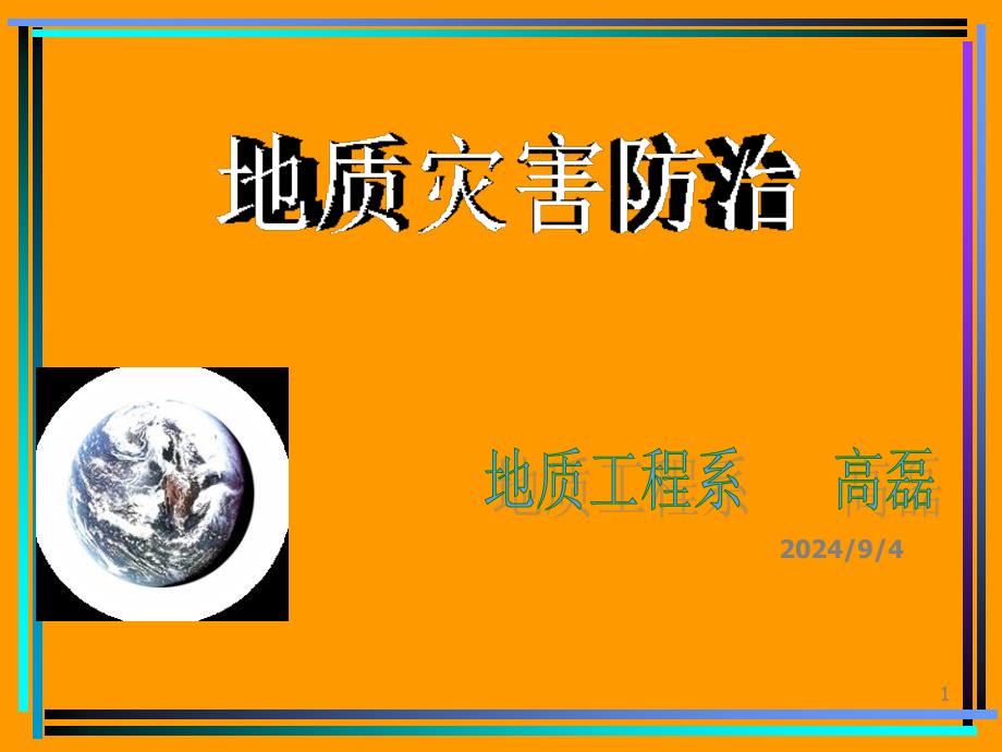 地质灾害基本内容课件_第1页