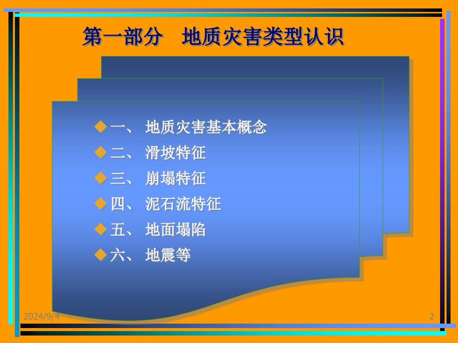 地质灾害基本内容课件_第2页