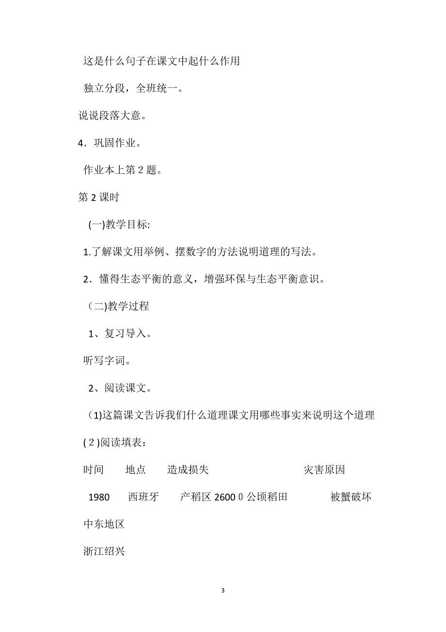 浙教义务版六年级语文下册教案意想不到的灾害_第3页