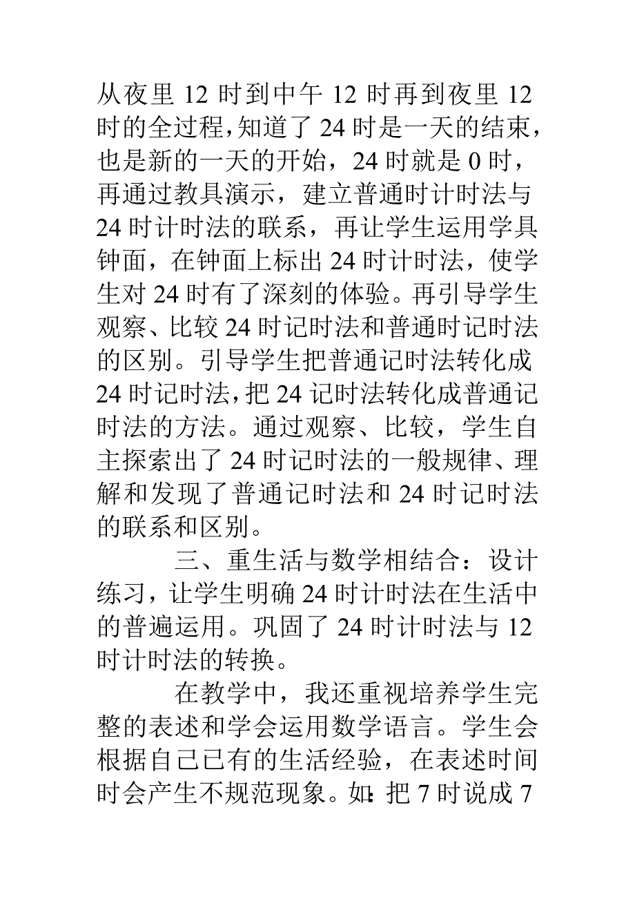 北师大版三年级数学上《一天的时间》教学反思_第2页