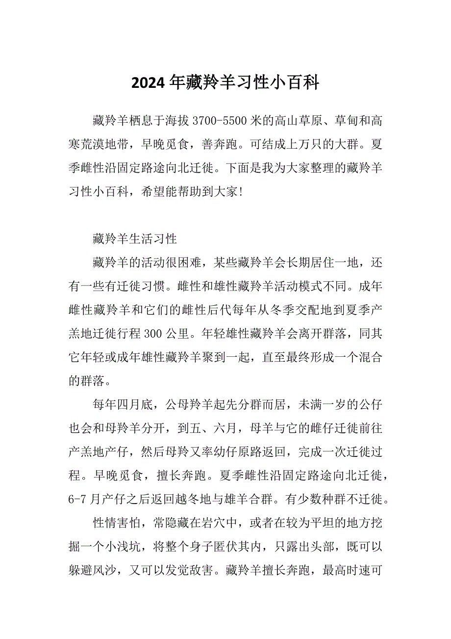 2024年藏羚羊习性小百科_第1页