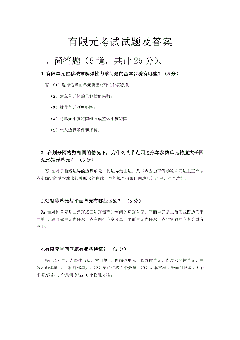 有限元考试试题及答案——第一组_第1页