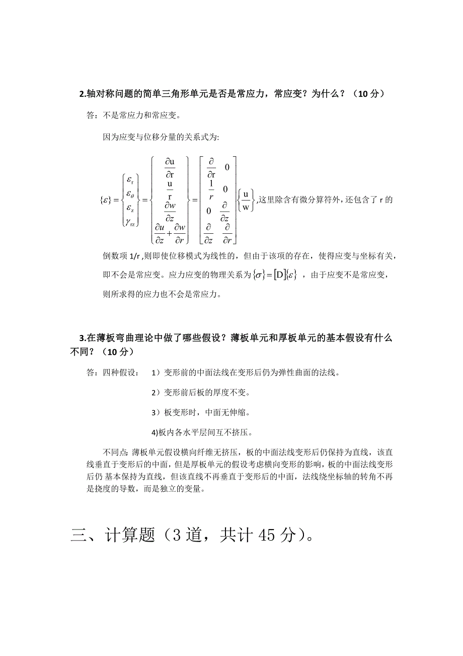 有限元考试试题及答案——第一组_第3页