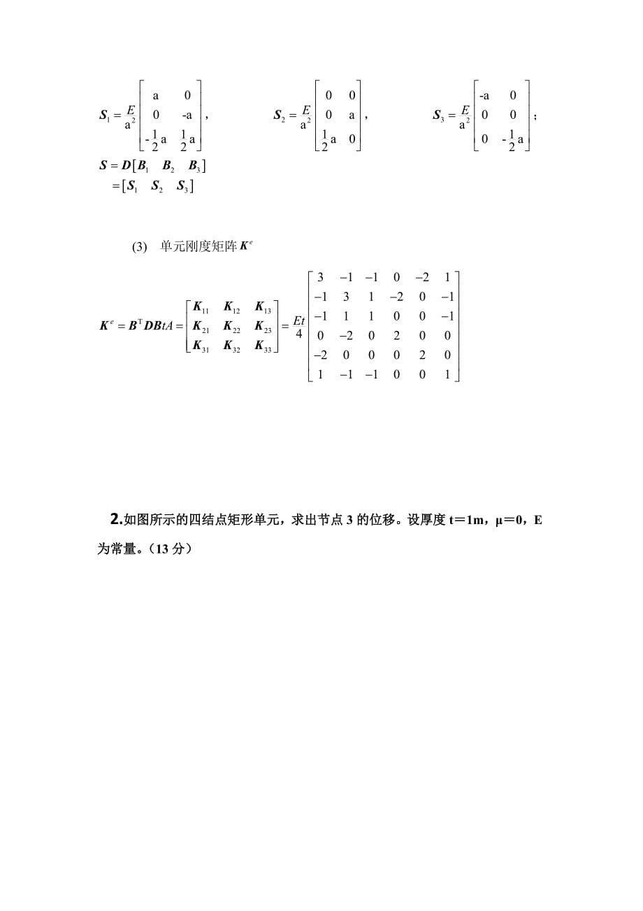 有限元考试试题及答案——第一组_第5页