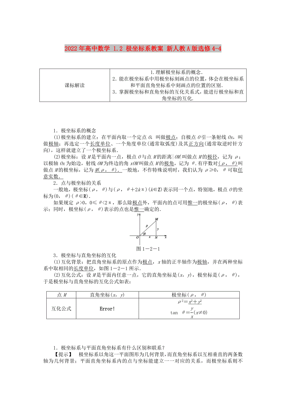 2022年高中数学 1.2 极坐标系教案 新人教A版选修4-4_第1页