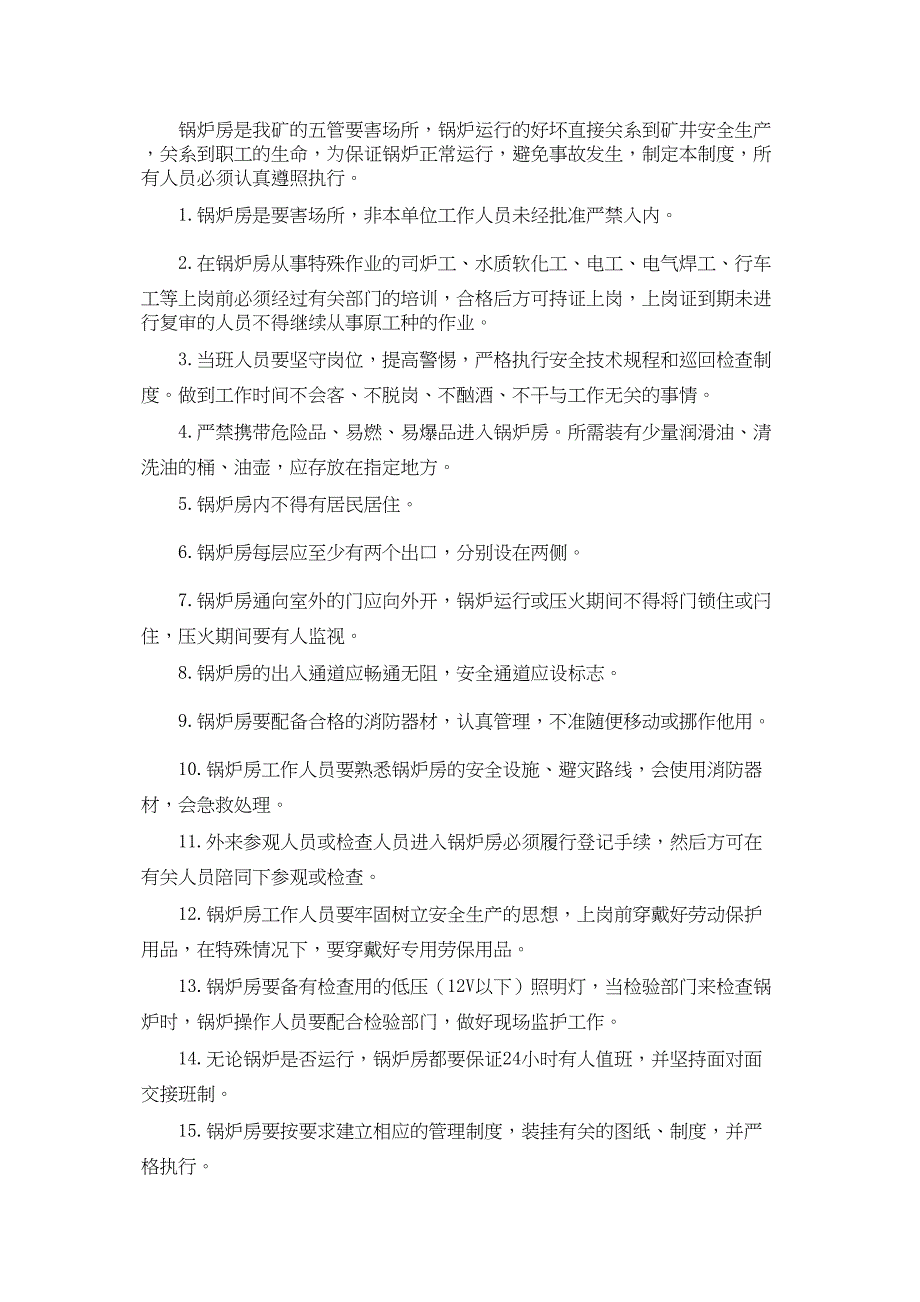 锅炉房管理制度2实用资料_第4页