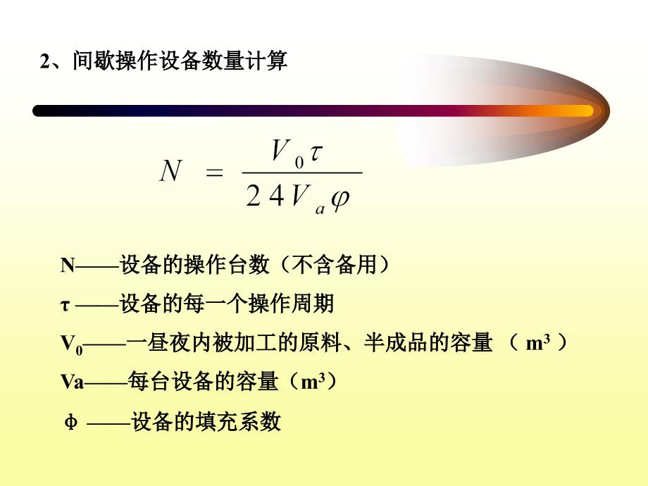 发酵工程设计概论课件第六讲_第4页