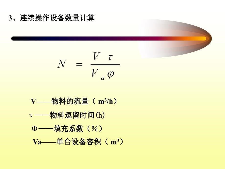 发酵工程设计概论课件第六讲_第5页