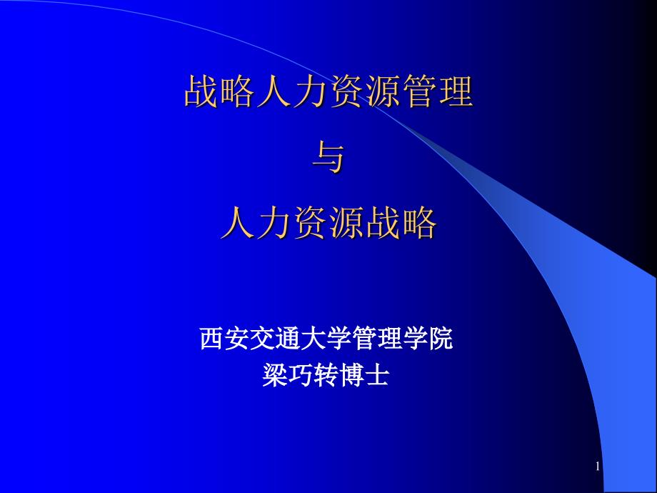 战略人力资源管理与人力资源战略_第1页