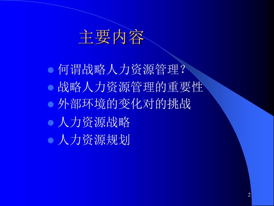 战略人力资源管理与人力资源战略_第2页