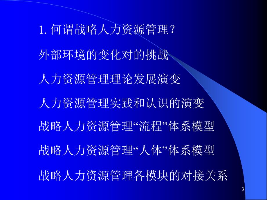 战略人力资源管理与人力资源战略_第3页