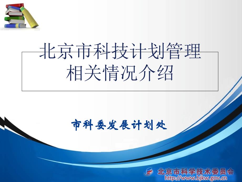 北京市科技计划管理相关情况介绍课件_第1页