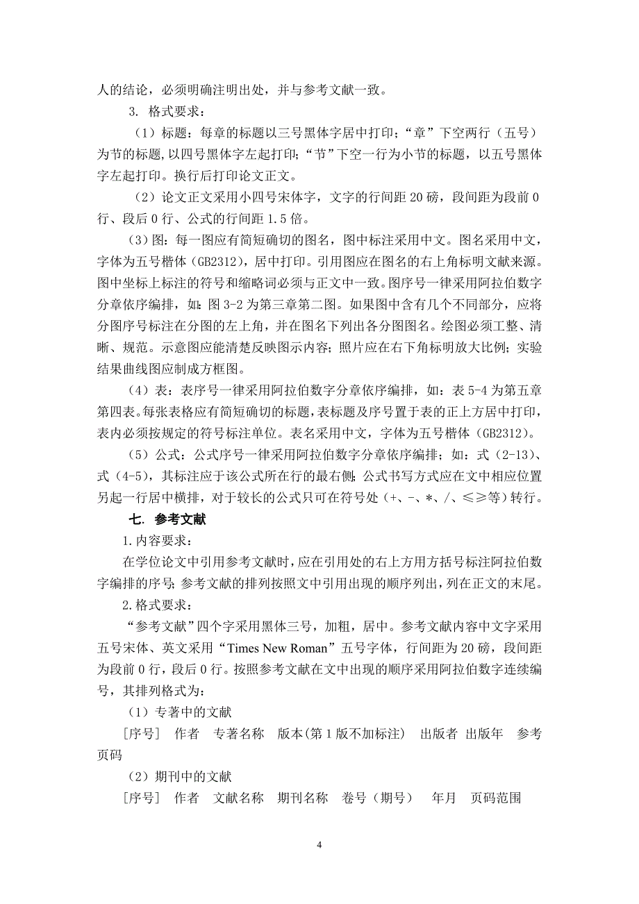 北京邮电大学软件学院关于软件工程硕士研究生学位论文格式的要求(同名697)_第4页