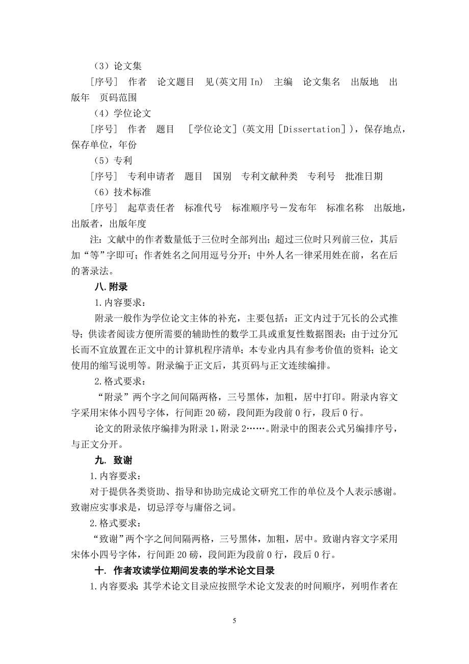 北京邮电大学软件学院关于软件工程硕士研究生学位论文格式的要求(同名697)_第5页