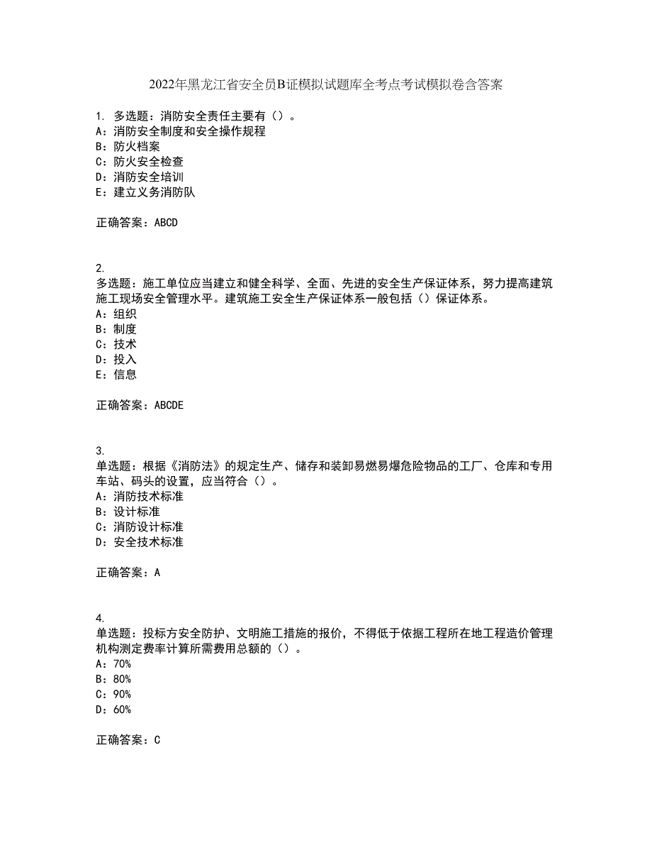 2022年黑龙江省安全员B证模拟试题库全考点考试模拟卷含答案46_第1页