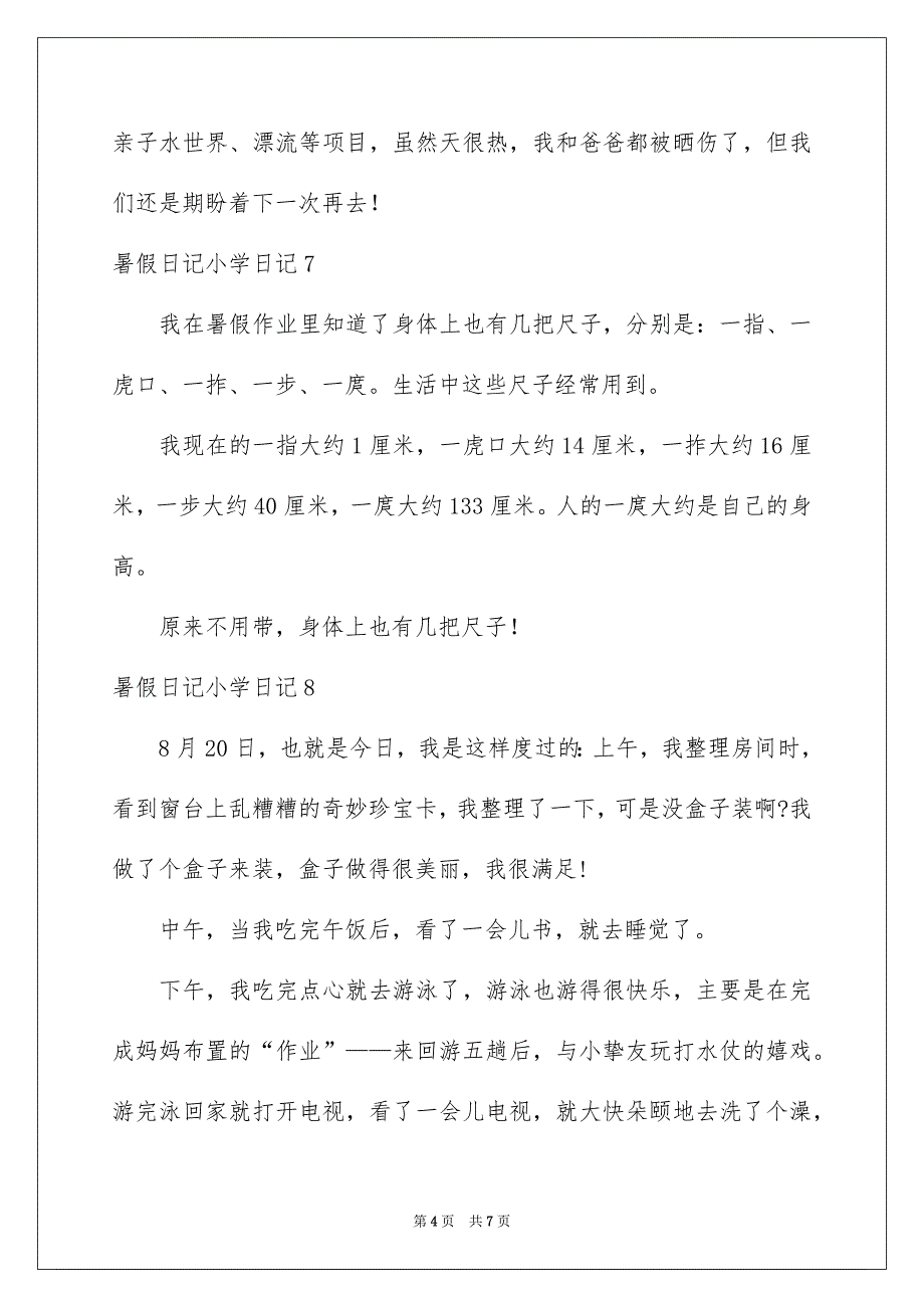 暑假日记小学日记_第4页