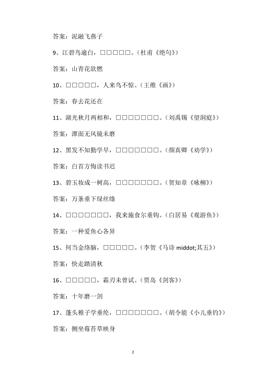 2019中小学诗词大会模拟试题200道（含答案）1_第2页