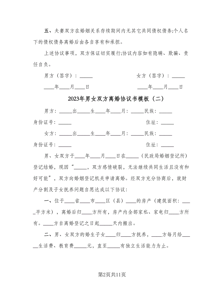 2023年男女双方离婚协议书模板（8篇）_第2页