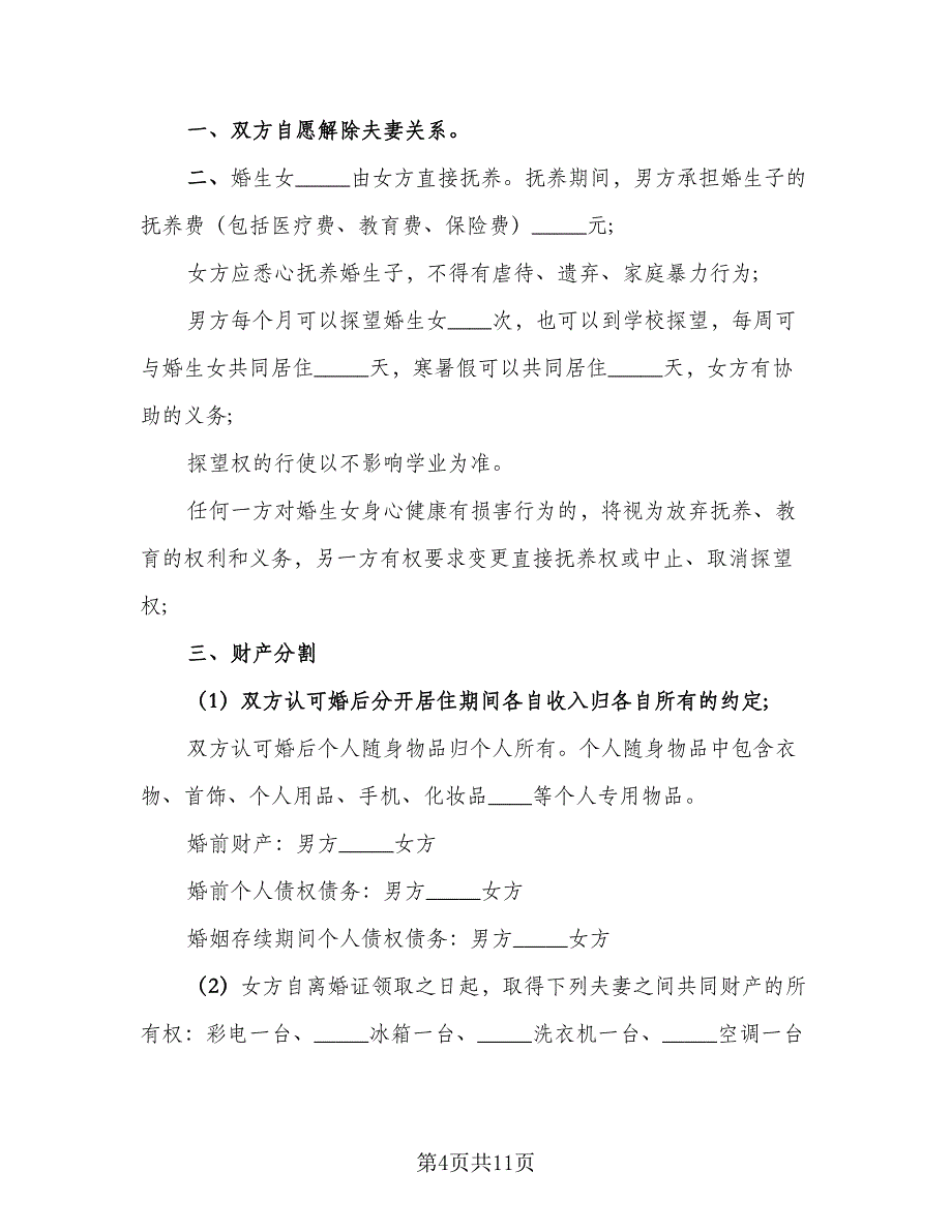 2023年男女双方离婚协议书模板（8篇）_第4页