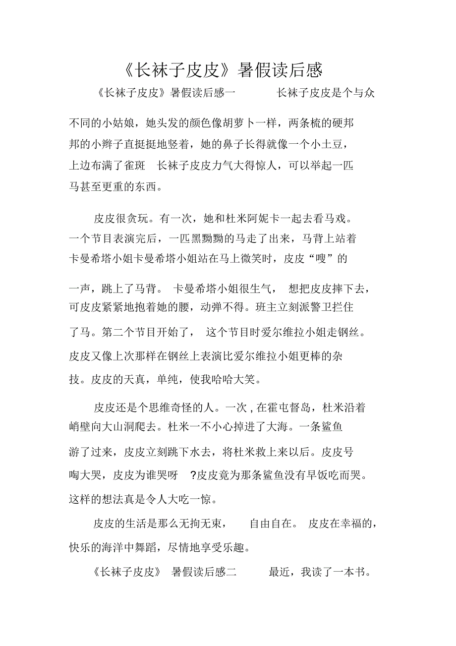 《长袜子皮皮》暑假读后感_第1页