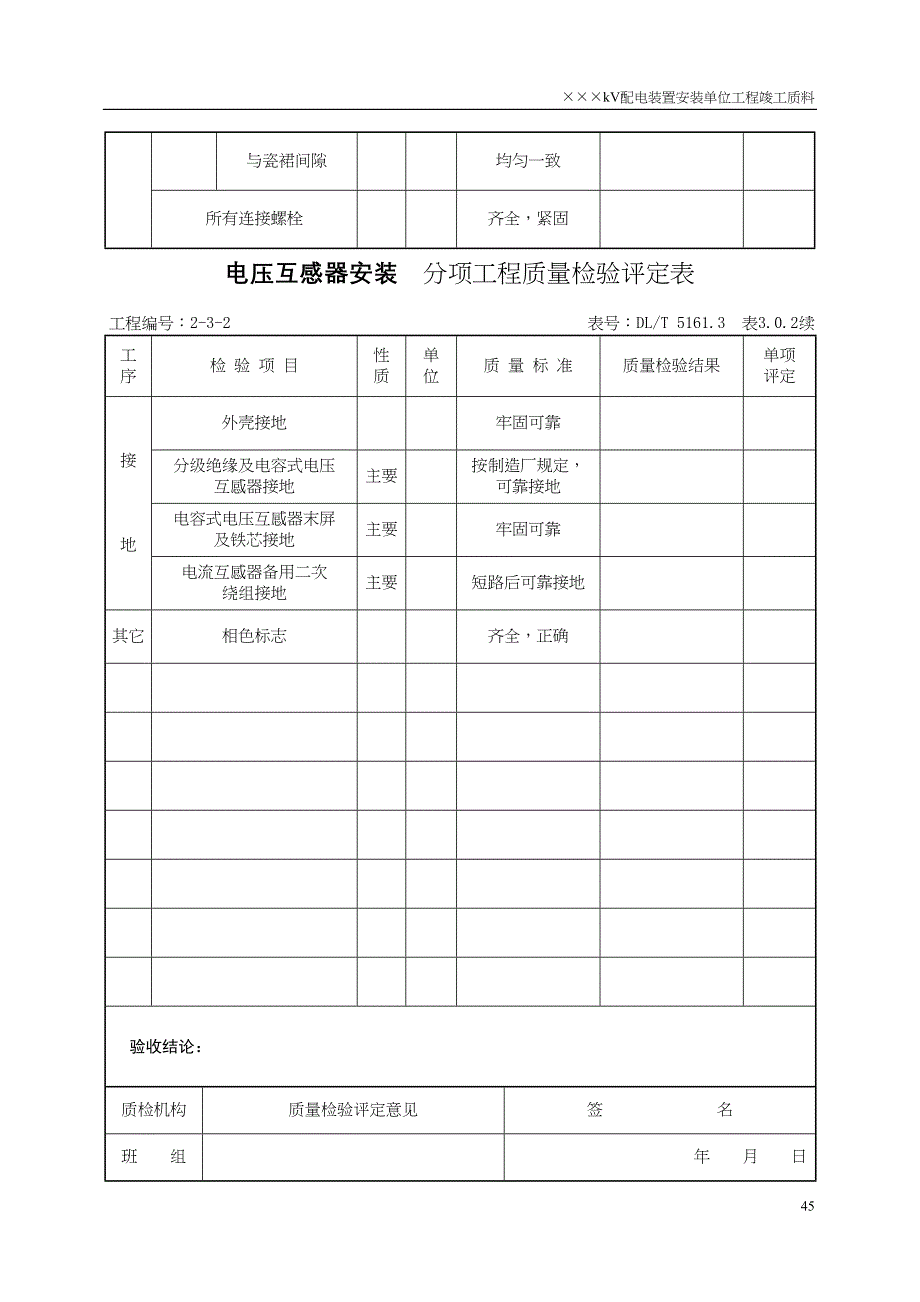（5）PT及避雷器安装分部验评(天选打工人).docx_第4页