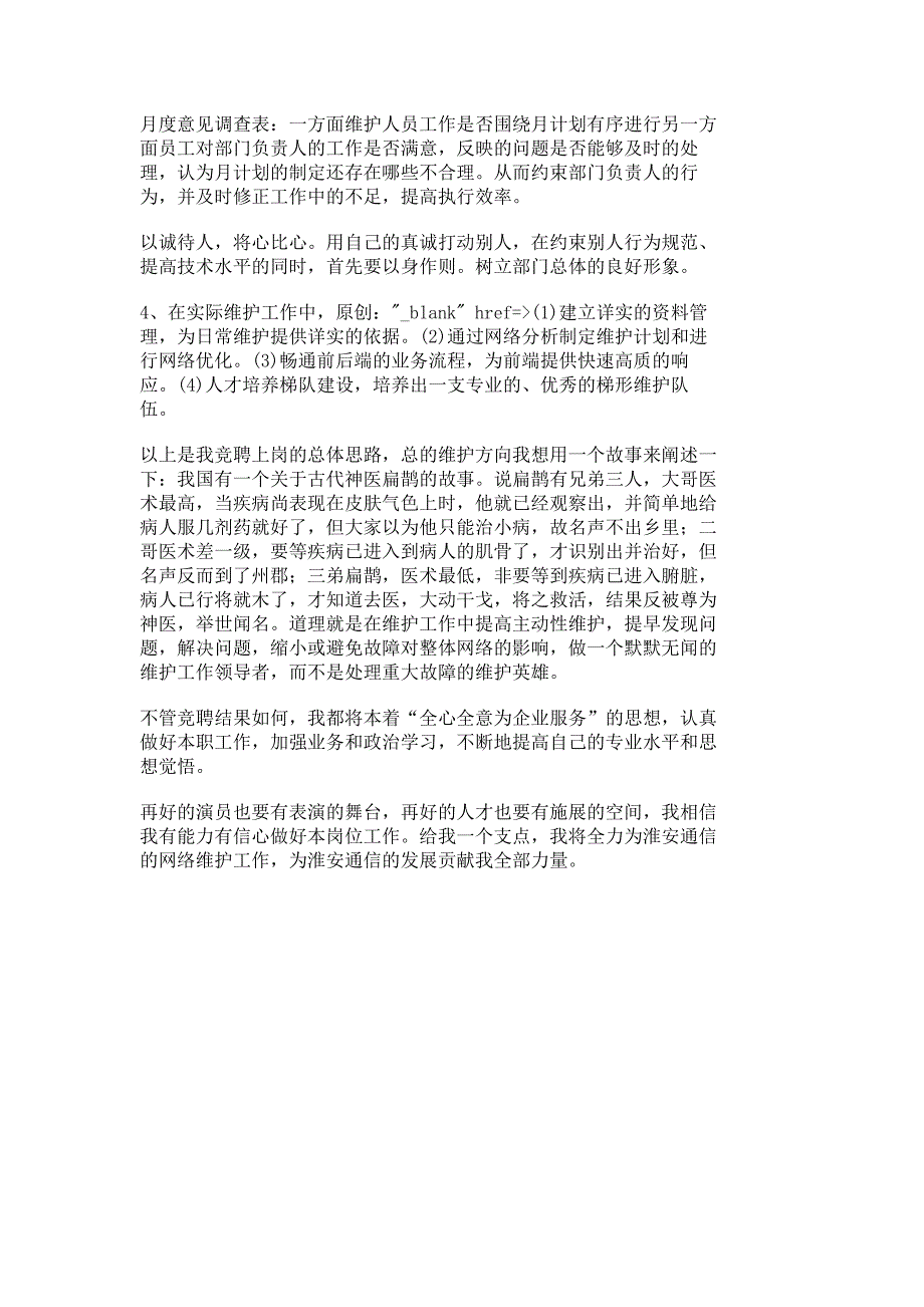 网络运维部竞聘上岗汇报材料_工作汇报_报告总结_第3页