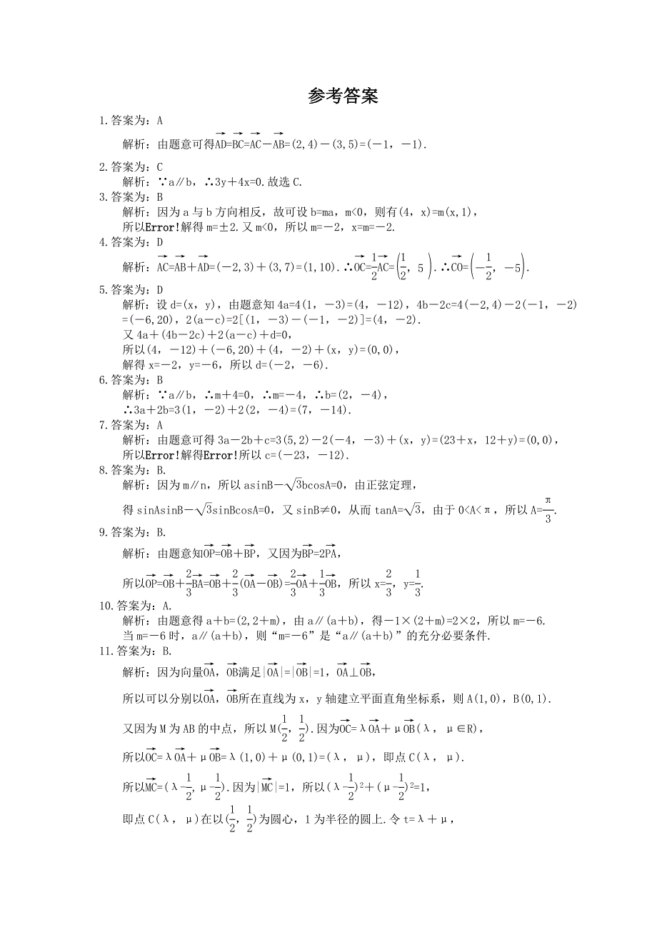 2022版高考数学大一轮复习作业本24平面向量基本定理及坐标表示含答案详解_第3页