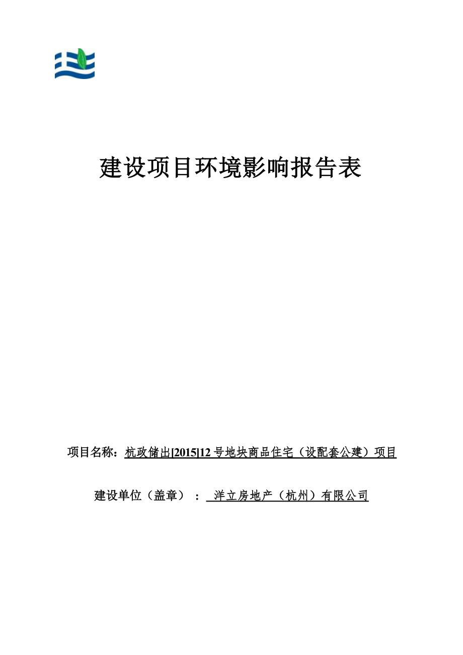 洋立房地产（杭州）有限公司杭政储出[2015]12号地块商品住宅（设配套公建）建设项目环境影响报告.docx_第1页