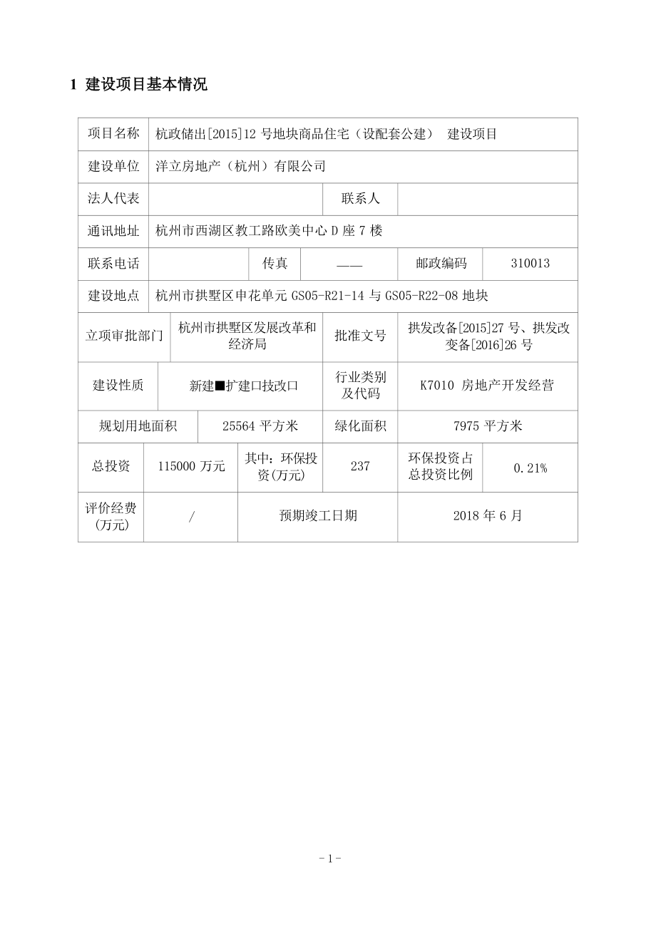 洋立房地产（杭州）有限公司杭政储出[2015]12号地块商品住宅（设配套公建）建设项目环境影响报告.docx_第4页