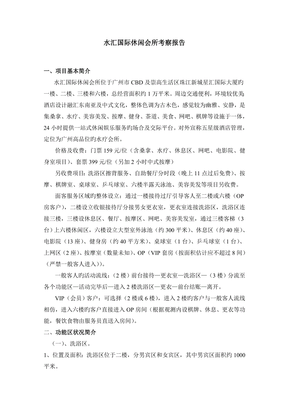 水汇国际休闲会所考察报告_第1页