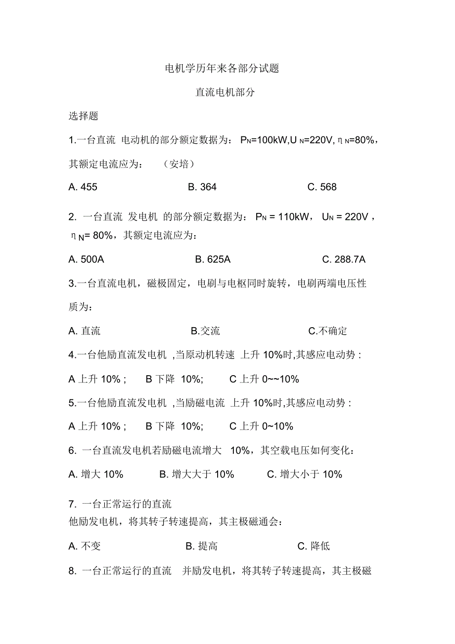 电机学历年来各部分试题概况_第1页