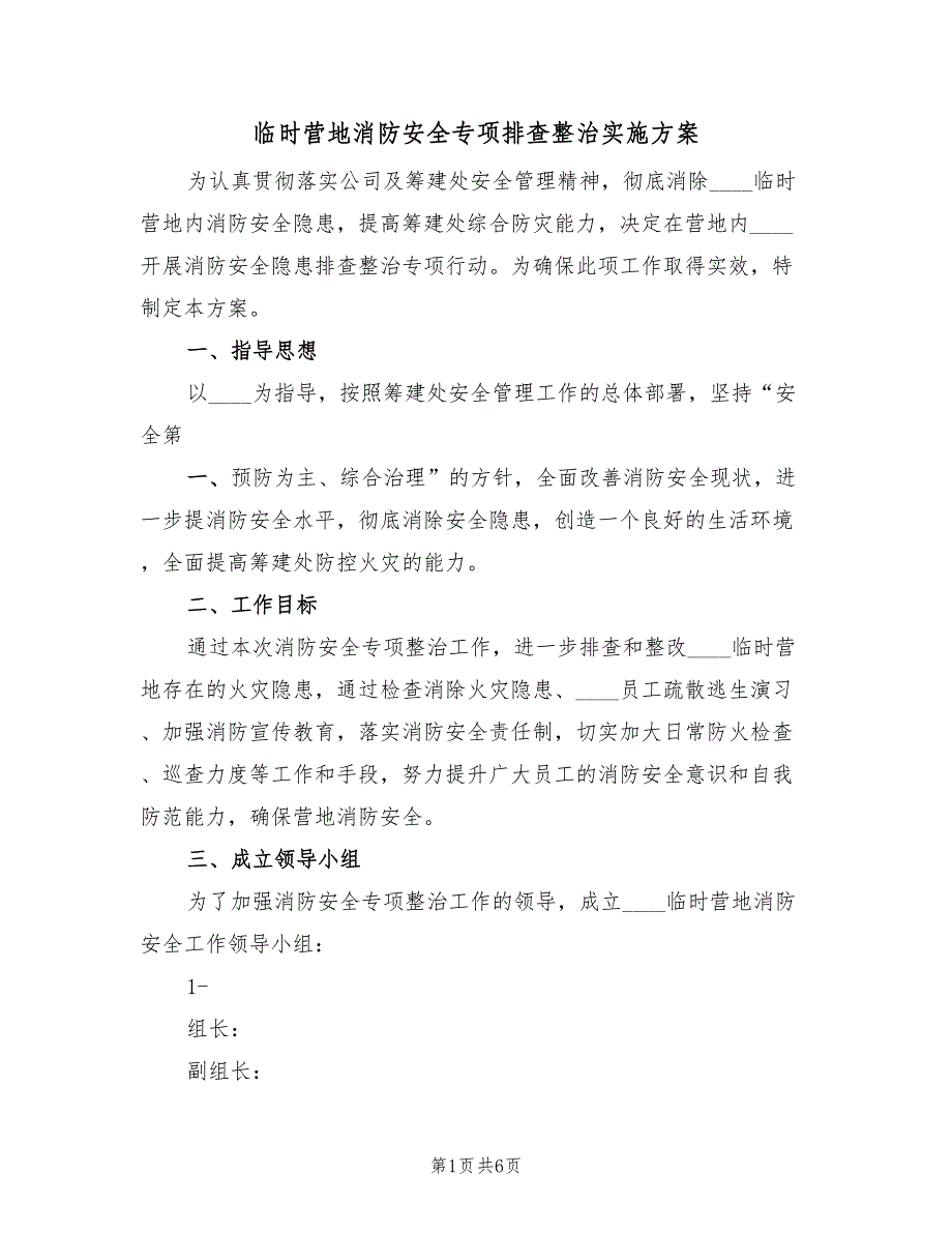 临时营地消防安全专项排查整治实施方案（二篇）_第1页