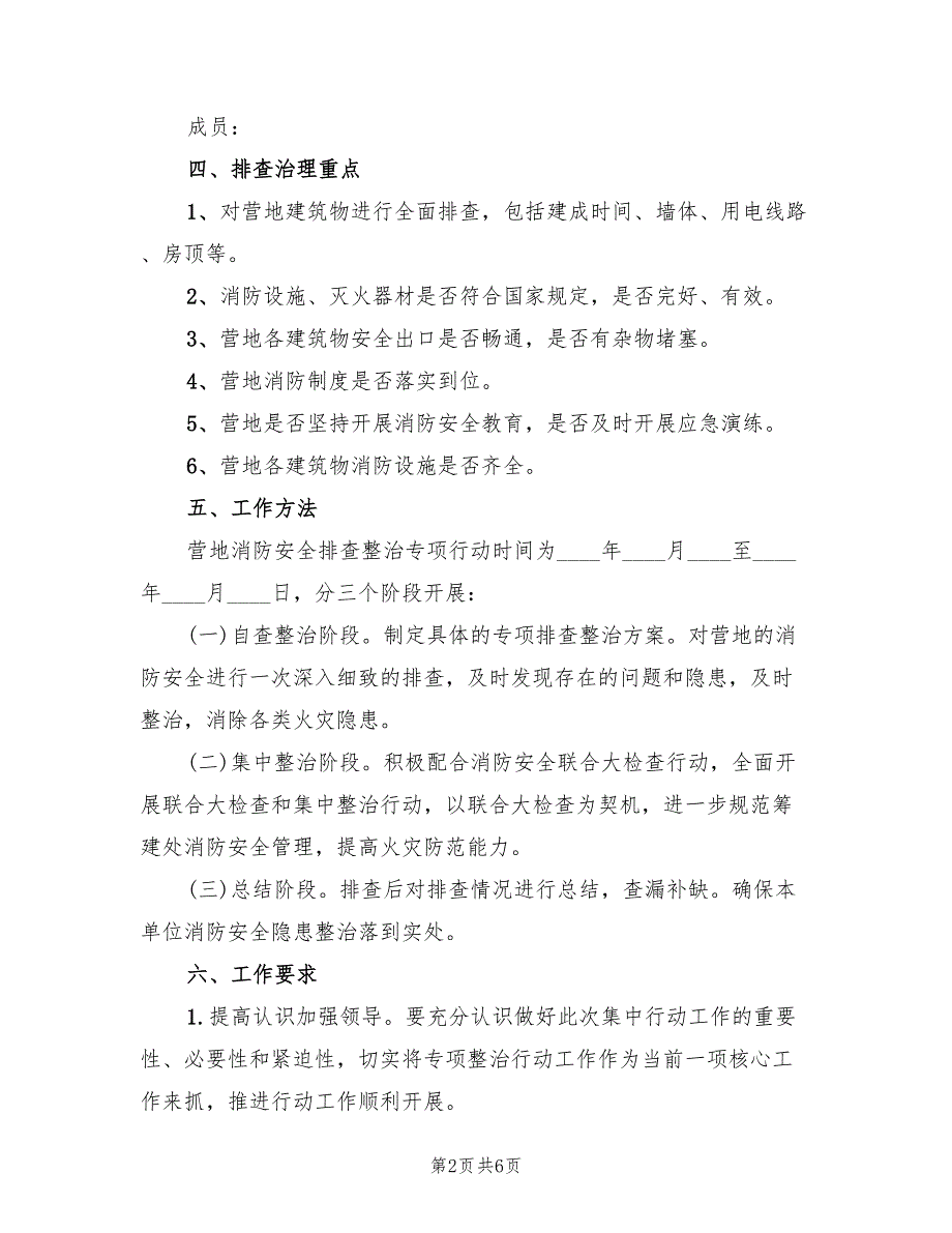 临时营地消防安全专项排查整治实施方案（二篇）_第2页