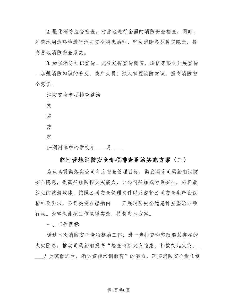 临时营地消防安全专项排查整治实施方案（二篇）_第3页