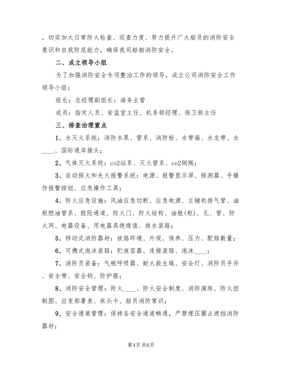 临时营地消防安全专项排查整治实施方案（二篇）_第4页