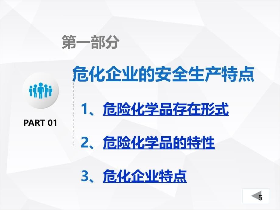 危险化学品生产企业班组长安全培训专业知识_第5页