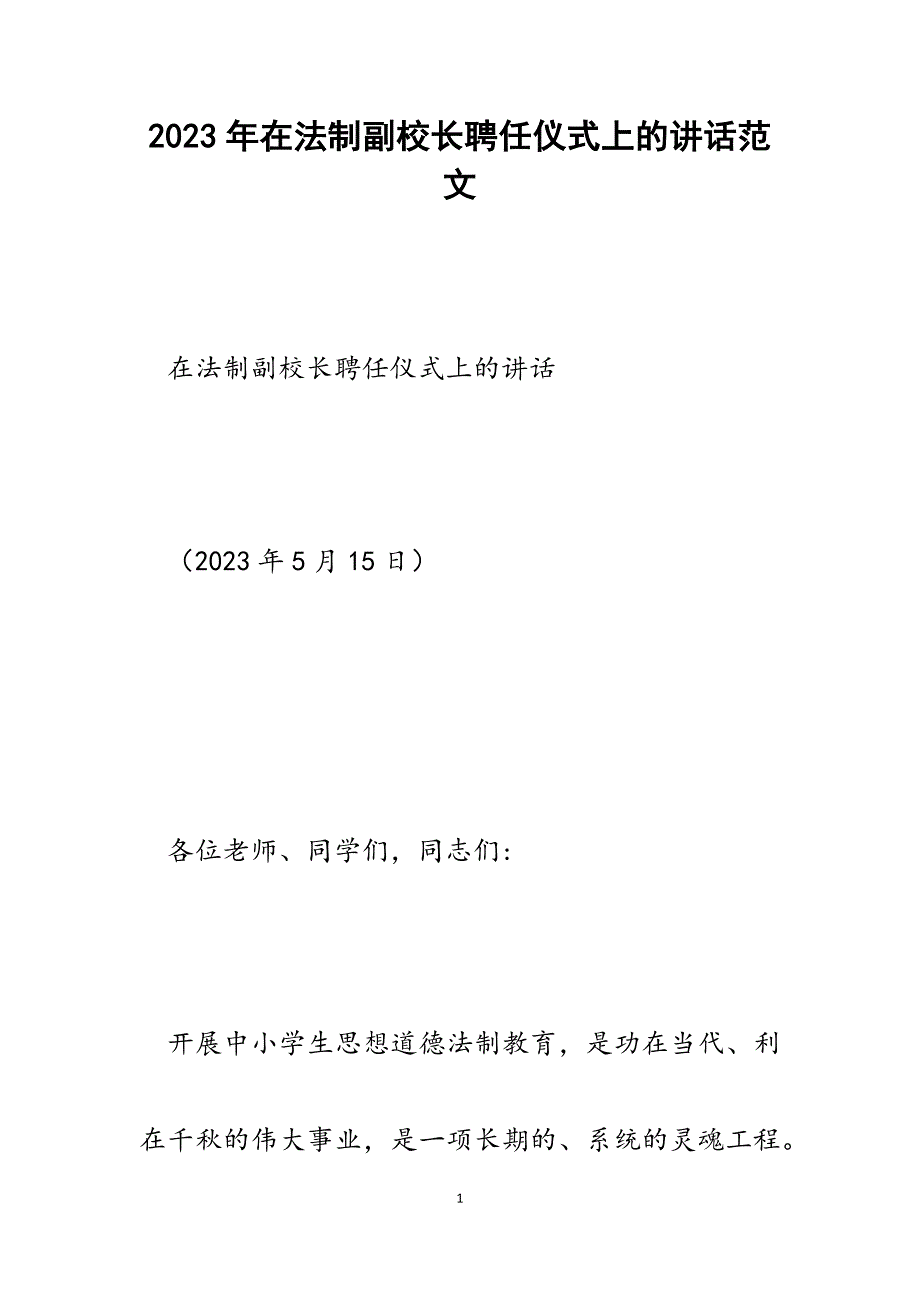 2023年在法制副校长聘任仪式上的讲话.docx_第1页