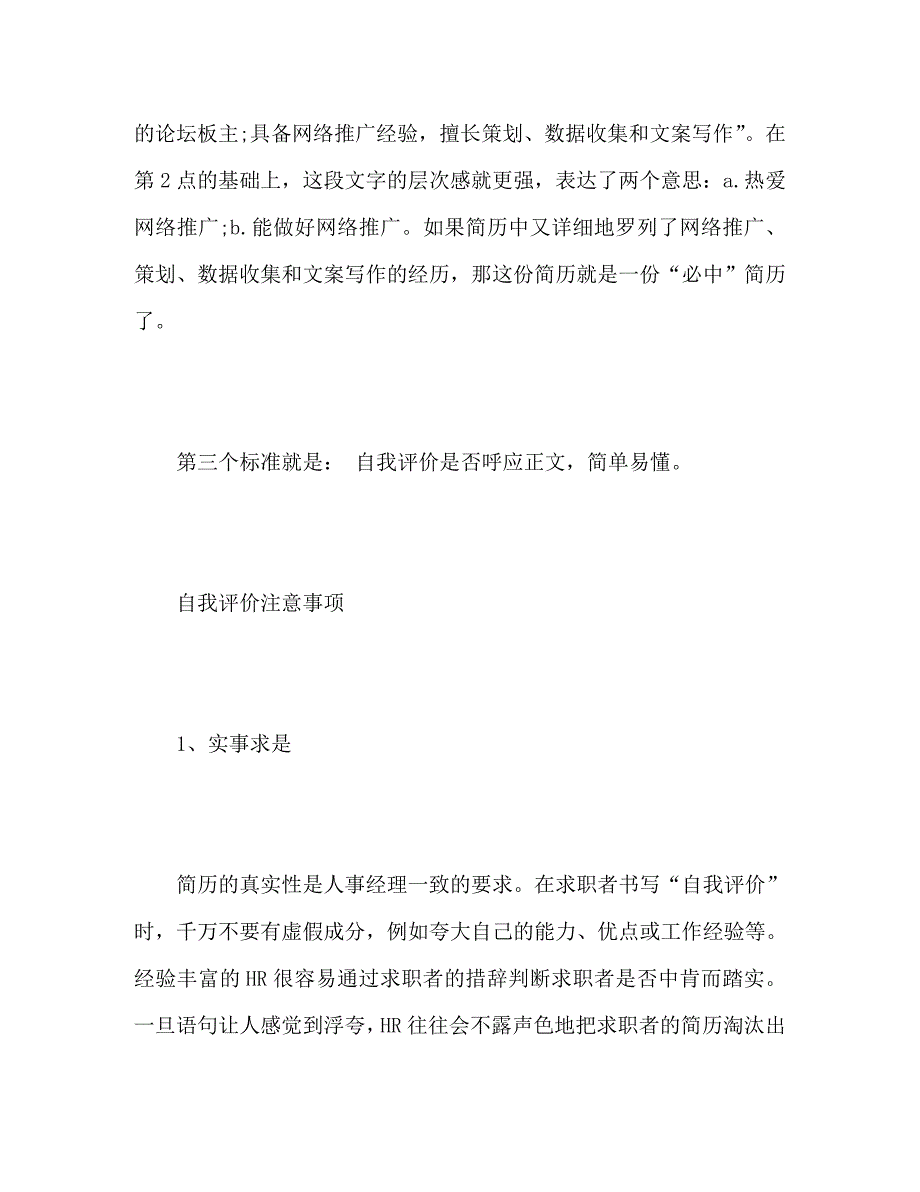 个人简历中的自我评价及注意事项_第4页