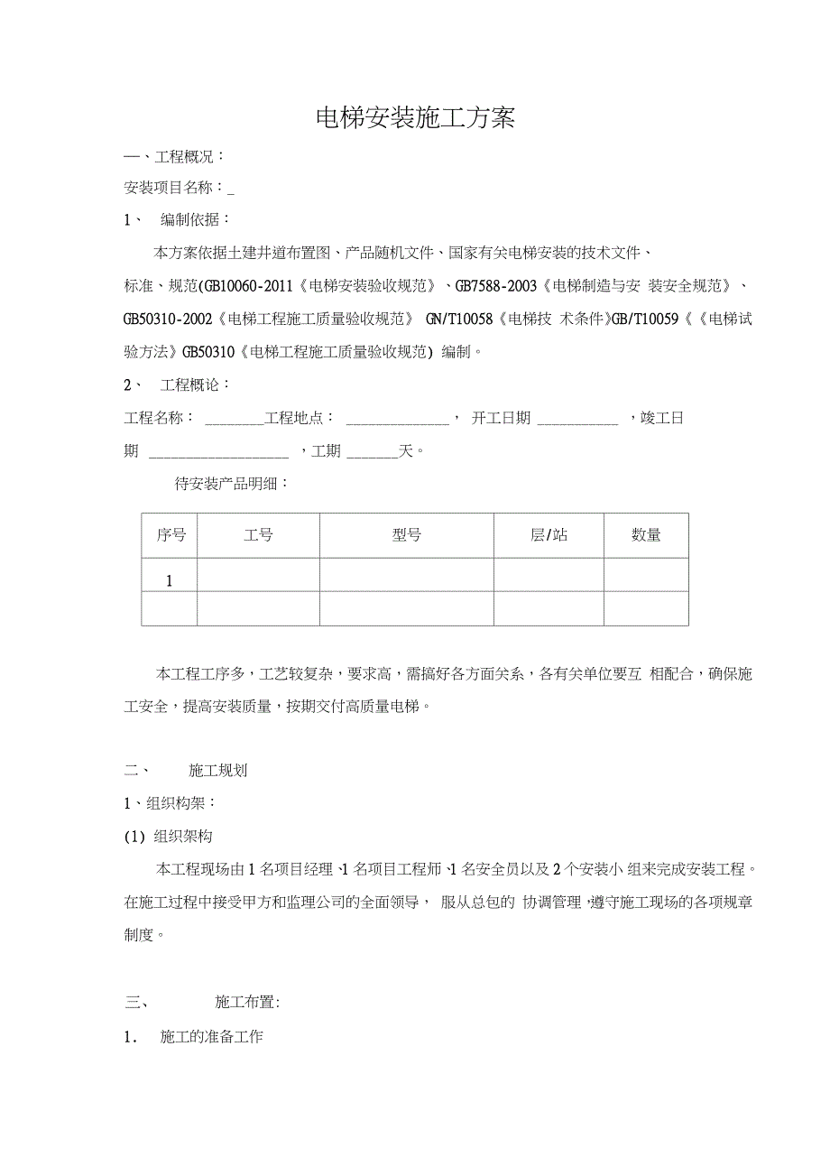 电梯无脚手架安装施工方案（完整版）_第2页